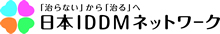 日本IDDMネットワーク